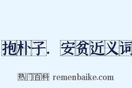 抱朴子．安贫近义词是什么意思的图片